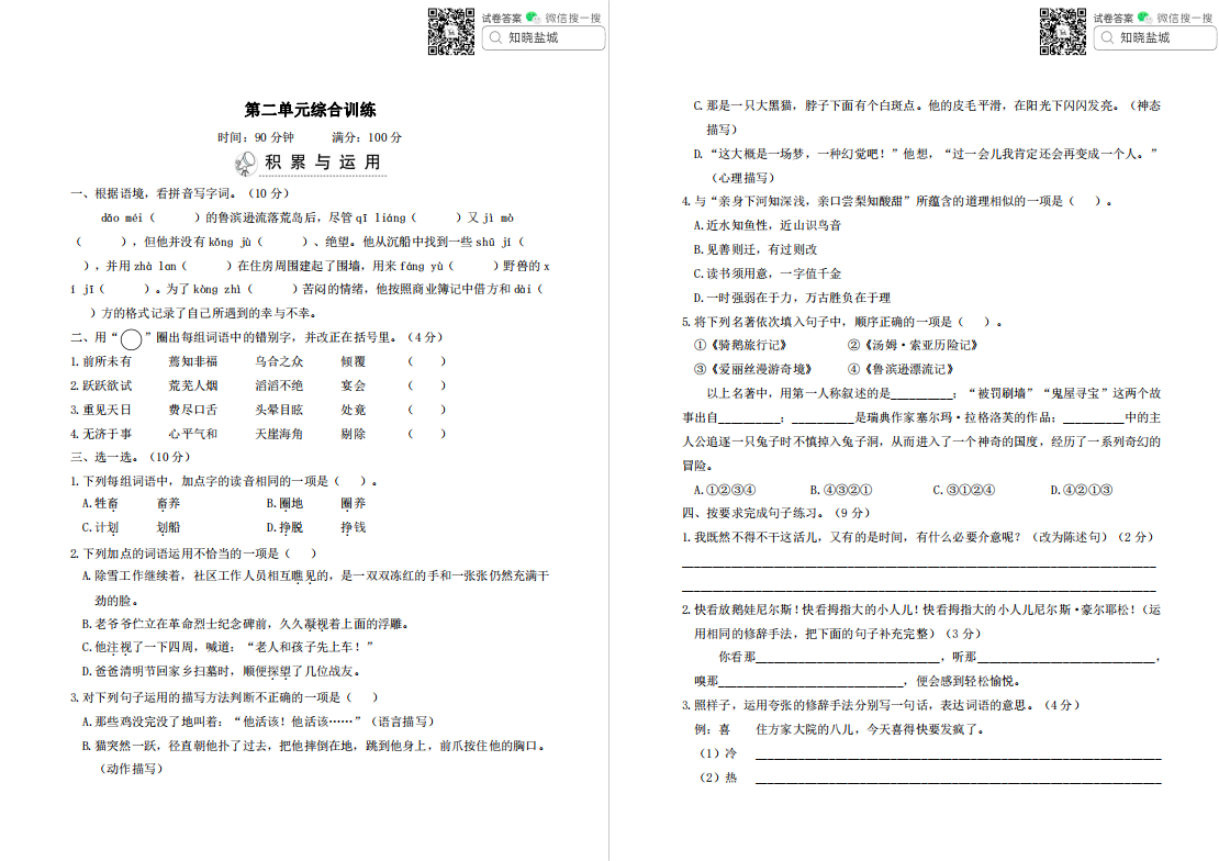 盐城名校小学六年级单元试卷（下册）