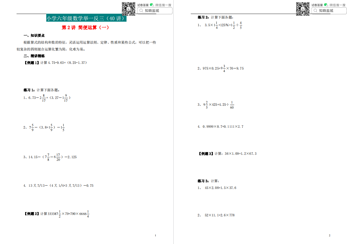 盐城名校小学六年级举一反三数学思维合集 