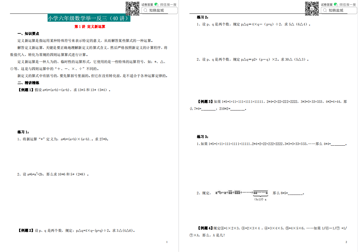 盐城名校小学六年级举一反三数学思维合集 