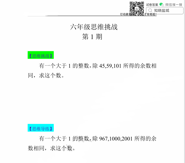 盐城名校小六年级思维挑战合集