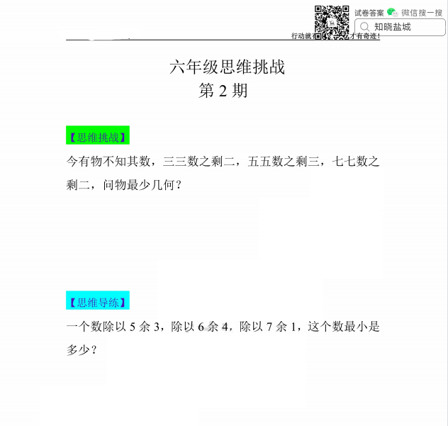 盐城名校小六年级思维挑战合集