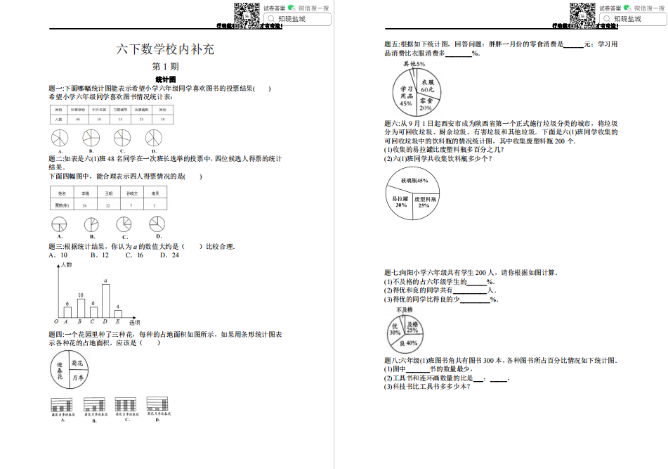 盐城名校小学六年级校内补充+课前预习