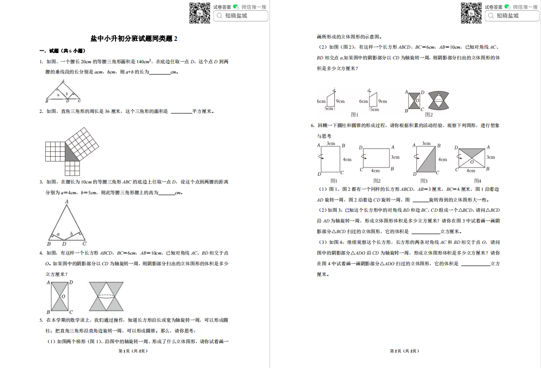 盐城中学小升初同类题