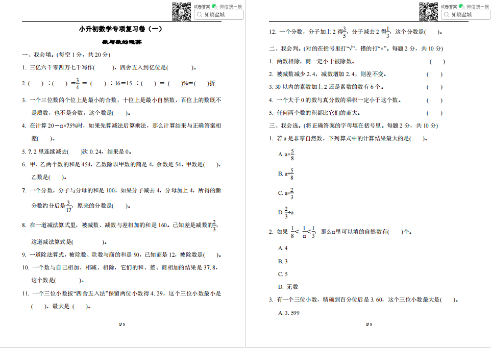 盐城名校小升数学专项模拟试卷