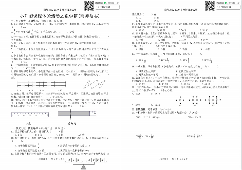 盐城名校|盐都|小升初真题合集