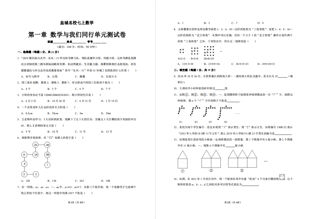 盐城名校初一单元试卷合集