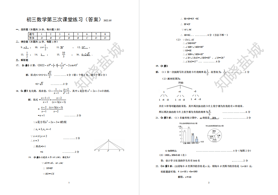 盐城名校|盐中|东台|初三下学期月考（5月）+ 二模试卷合集