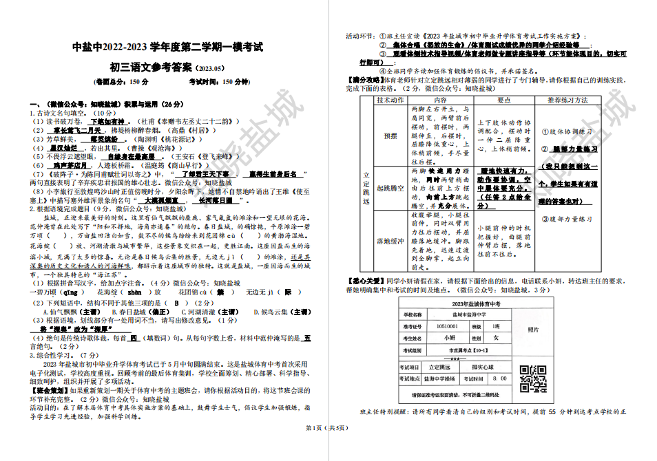 盐城名校|盐中|东台|初三下学期月考（5月）+ 二模试卷合集