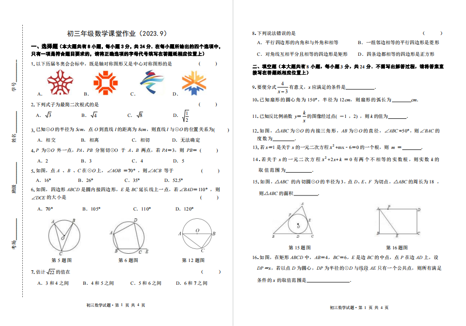 盐城名校|盐中|射阳实验|初三上学期月考（9月）试卷合集