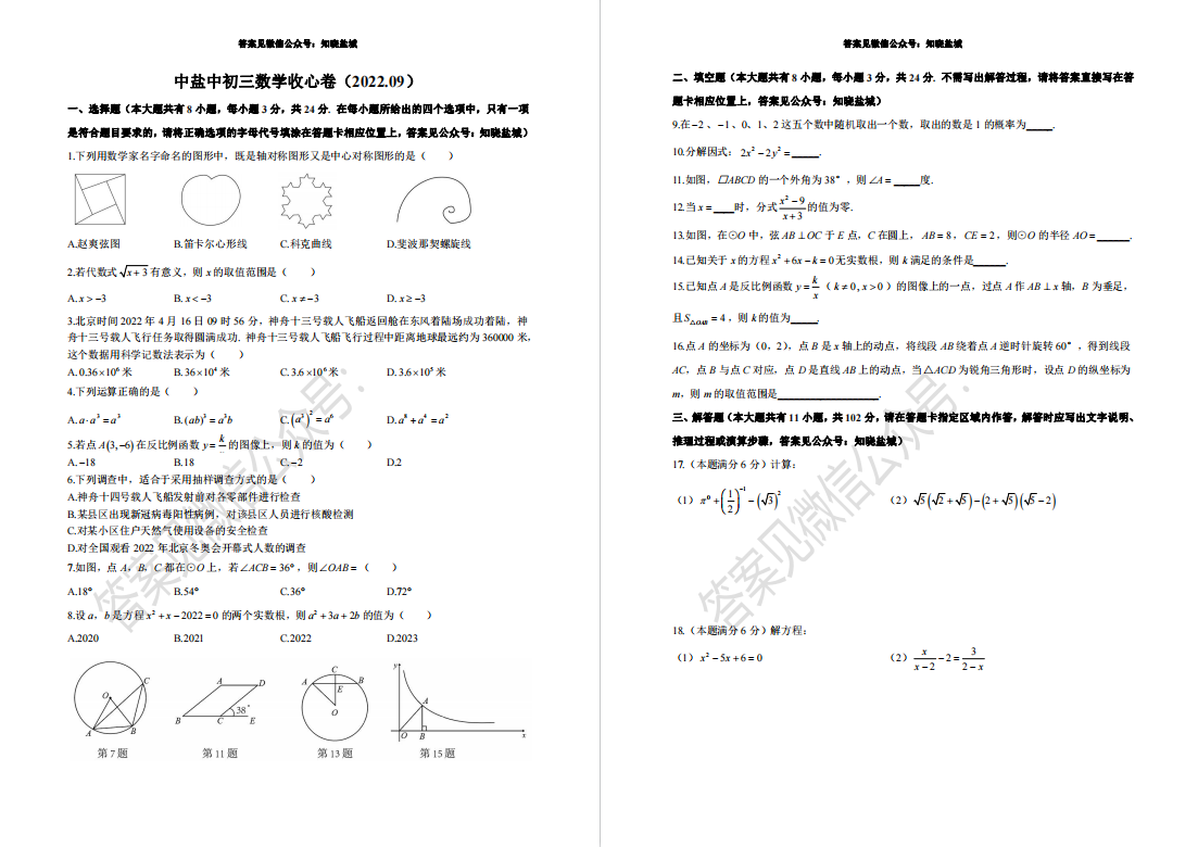 盐城名校|盐中|射阳实验|初三上学期月考（9月）试卷合集