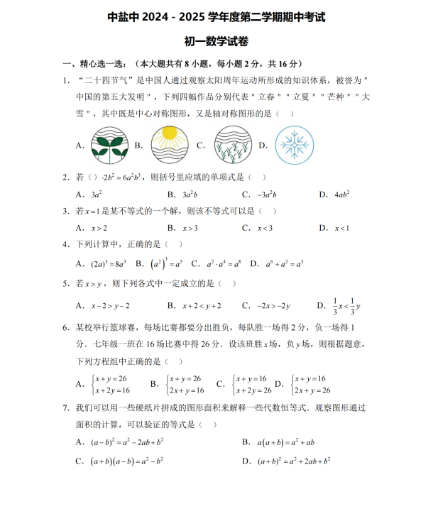 盐城中学2024-2025年度初一下学期期中考试数学试卷
