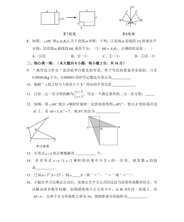 盐城中学2024-2025年度初一下学期期中考试数学试卷