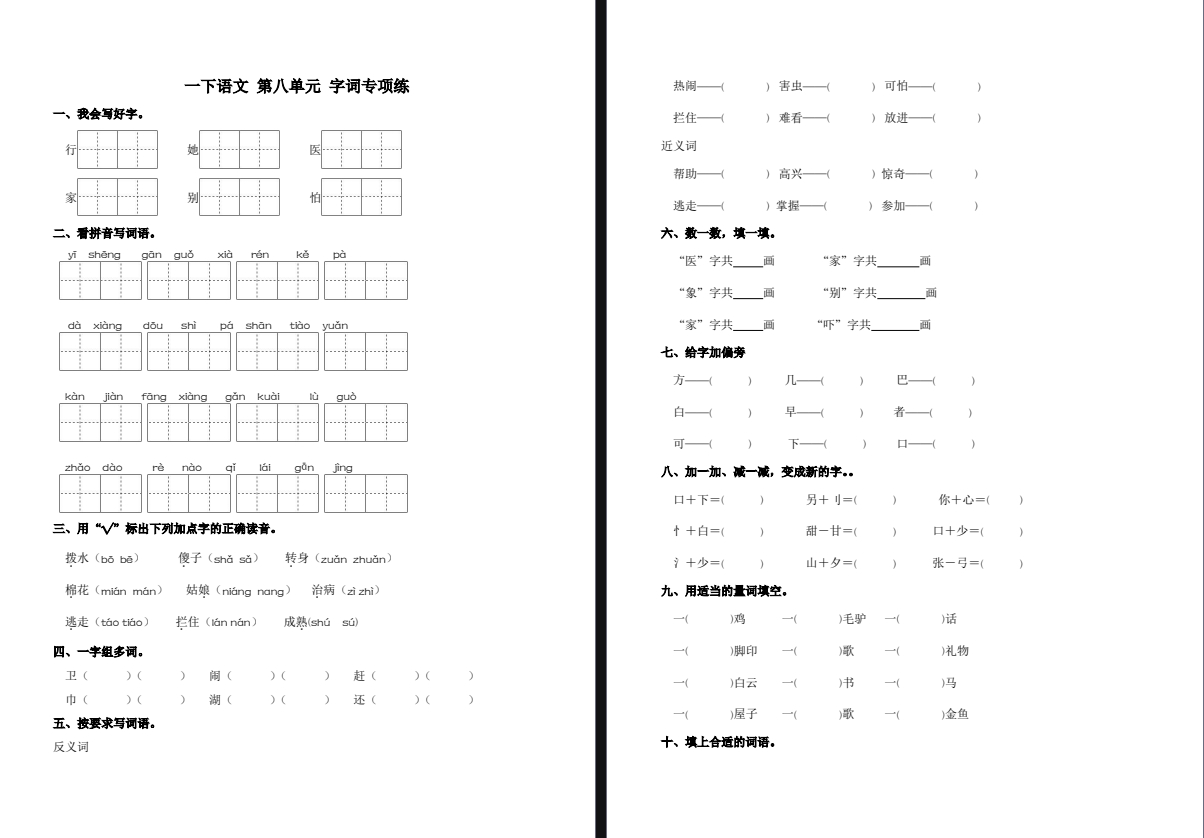 2025年盐城一年级下学期语文1-8单元单词专项