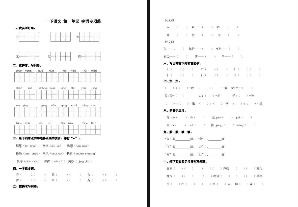 2025年盐城一年级下学期语文1-8单元单词专项