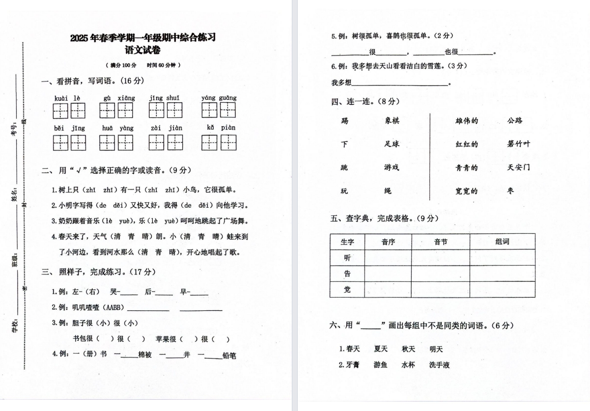 盐城名校2025年春学期一年级期中试卷
