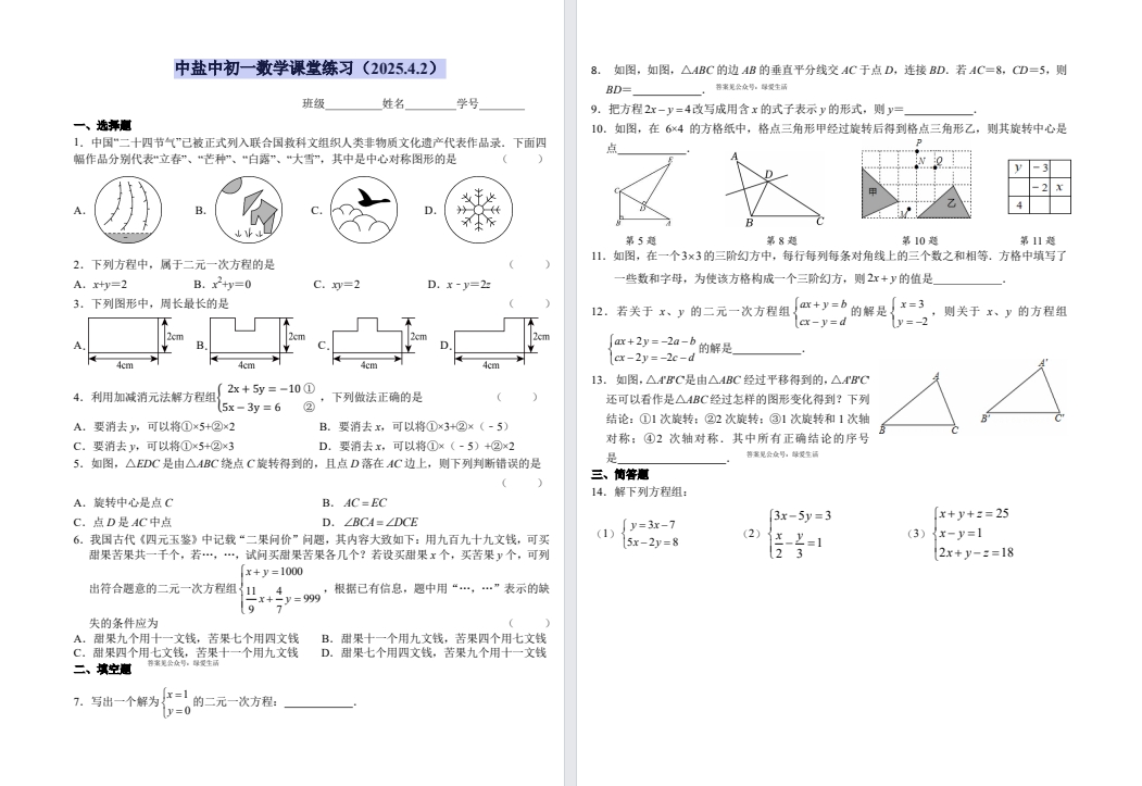 盐城中(中盐中)初一数学课堂练习（2025.4.2）