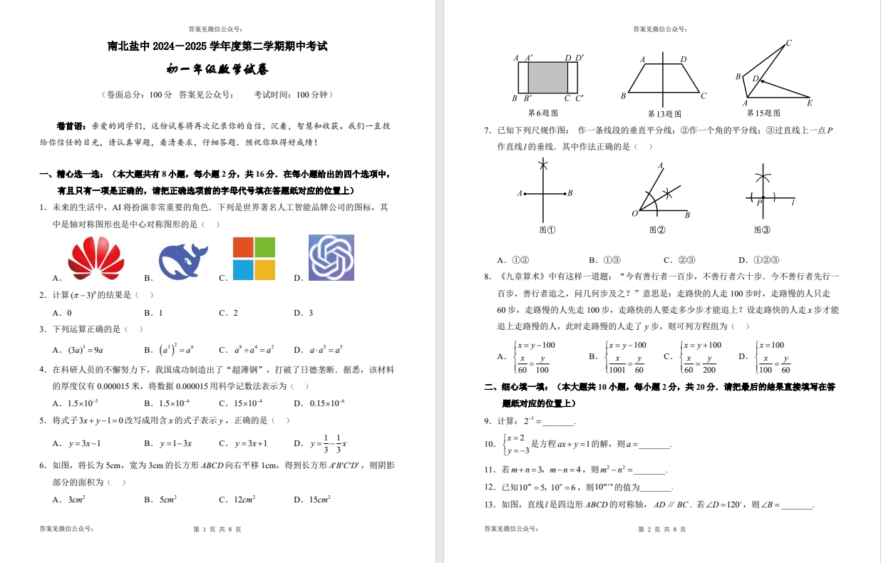 【南北盐中】2024－2025 学年度第二学期期中考试初一数学试卷