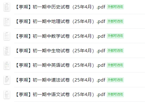 【亭湖】初一期中7门试卷（25年4月）