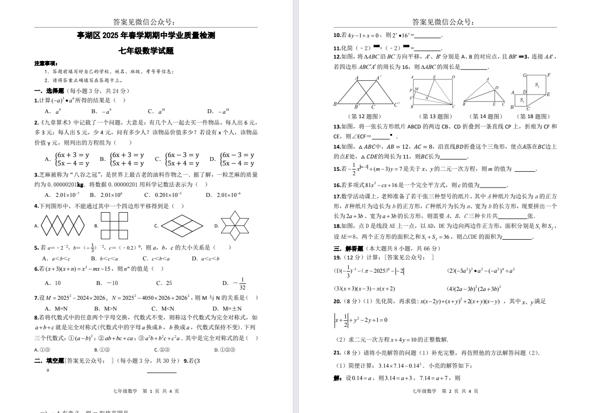 【亭湖】初一期中7门试卷（25年4月）