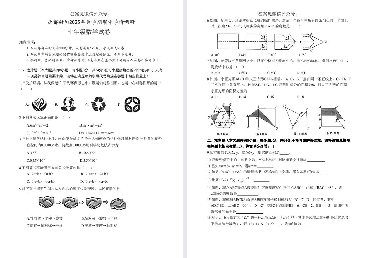 【盐都射阳】初一期中7门试卷（25年4月）