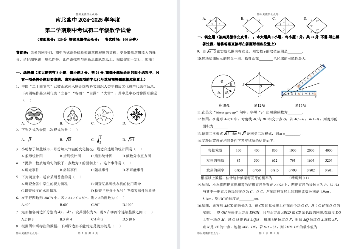 【南北盐中】初二期中数学试卷（25年4月）