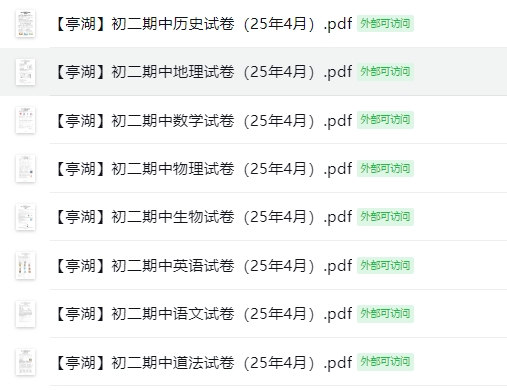 【亭湖】初二期中8门试卷（25年4月）