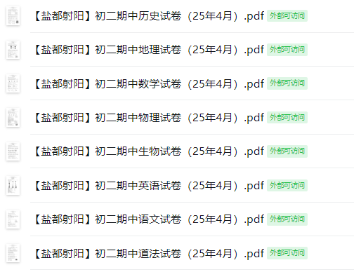 【盐都射阳】初二期中8门试卷（25年4月）