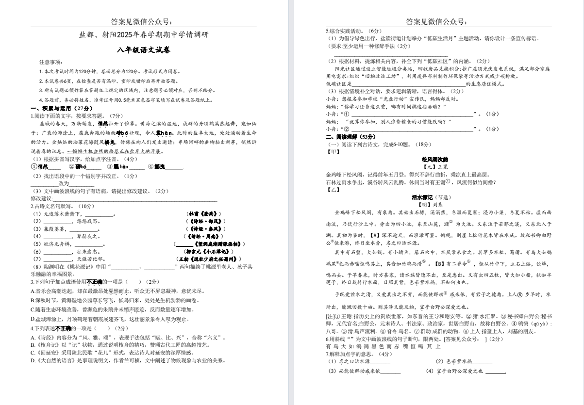【盐都射阳】初二期中8门试卷（25年4月）