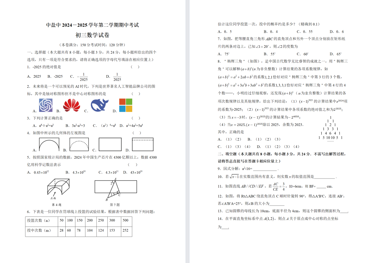 【中盐中】初三期中7门试卷（25年4月）
