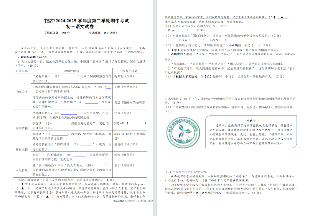 【中盐中】初三期中7门试卷（25年4月）