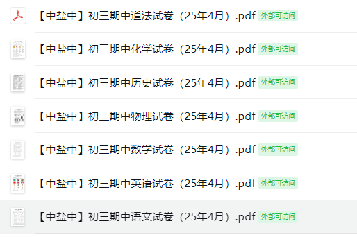 【中盐中】初三期中7门试卷（25年4月）
