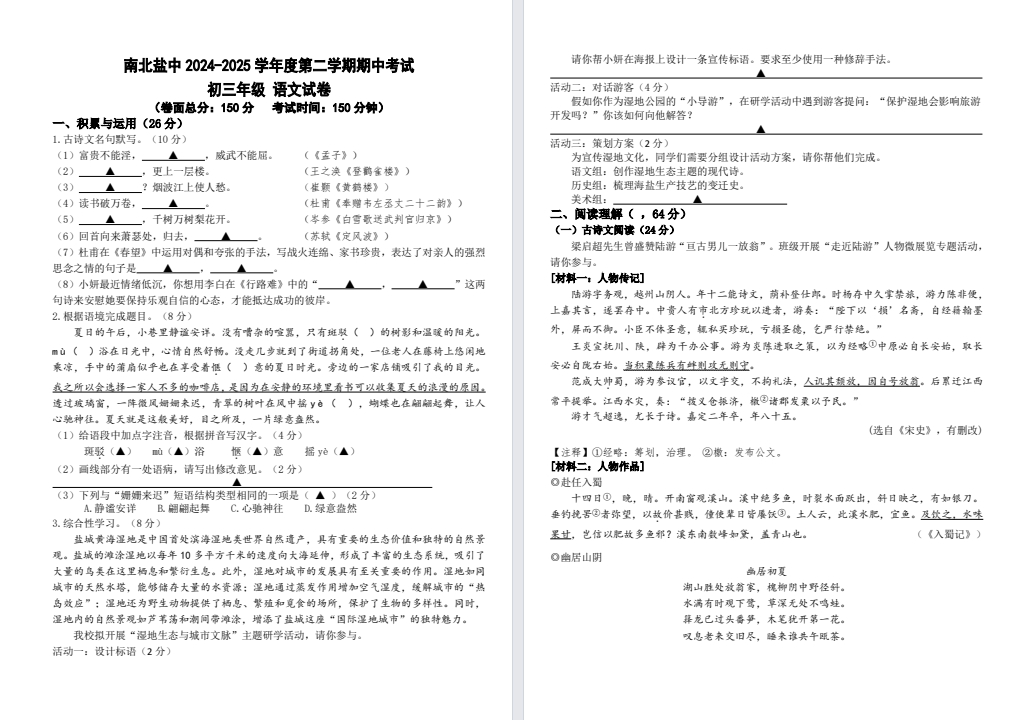 【南北盐中】初三7门试卷（25年4月）