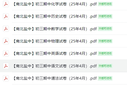 【南北盐中】初三7门试卷（25年4月）