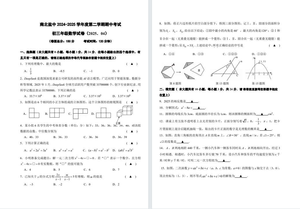 【南北盐中】初三7门试卷（25年4月）