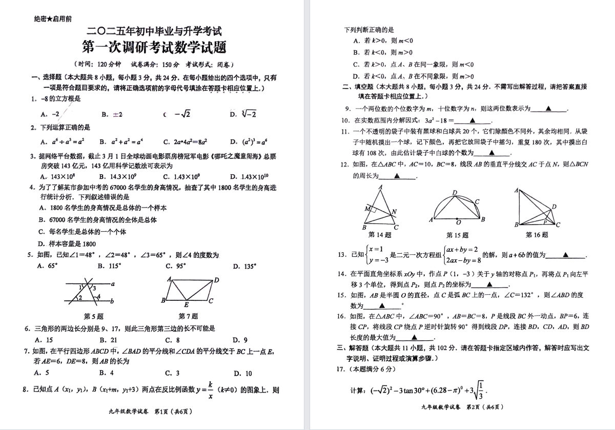 【建湖滨海】初三一模7门试卷（25年4月）