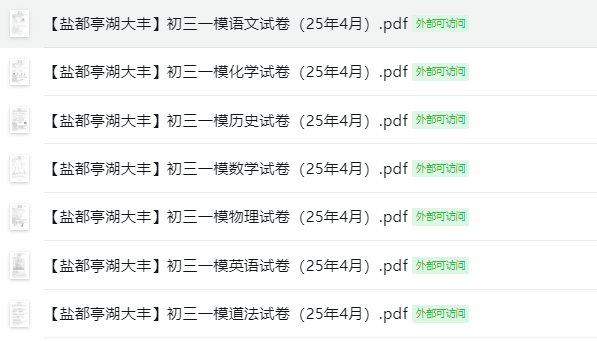 【盐都亭湖大丰亭湖】初三一模7门试卷（25年4月）
