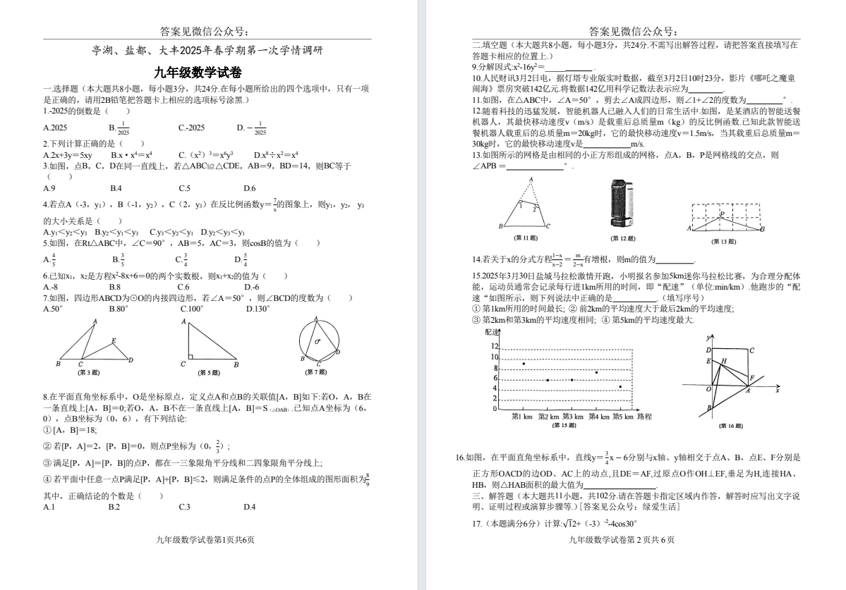 【盐都亭湖大丰亭湖】初三一模7门试卷（25年4月）