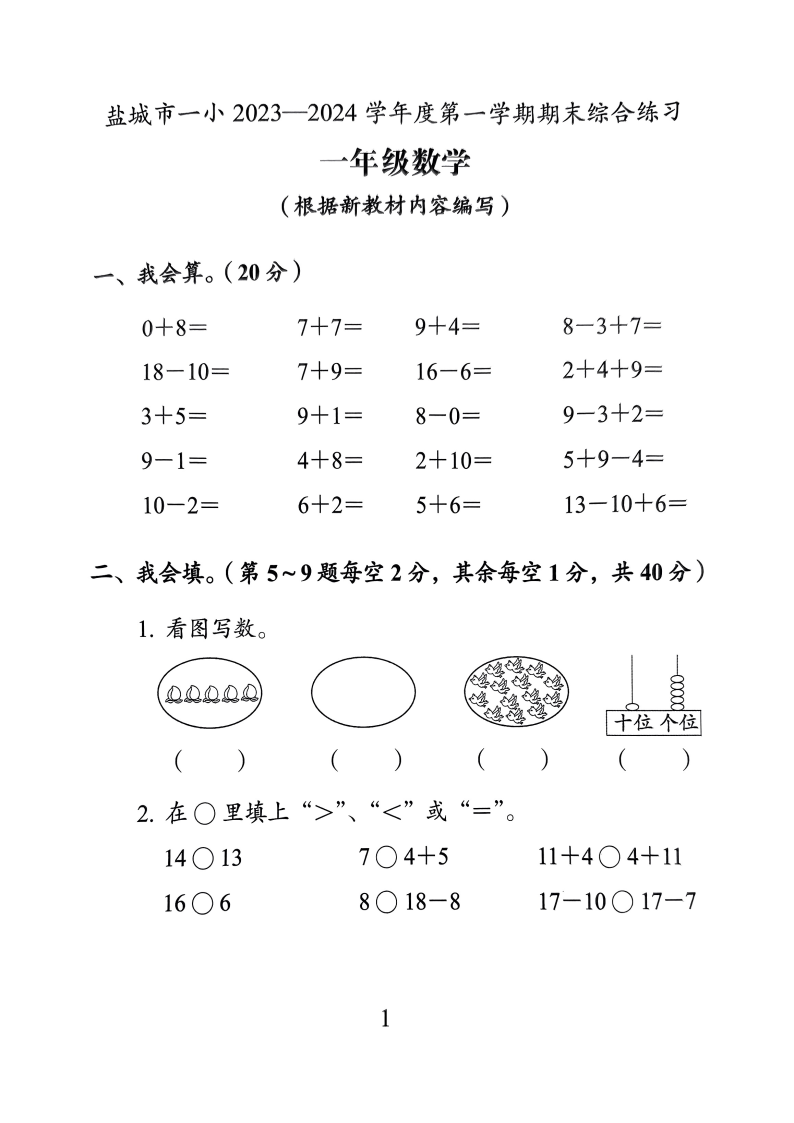 盐城一小2023-2024学年第一学期一年级数学试卷