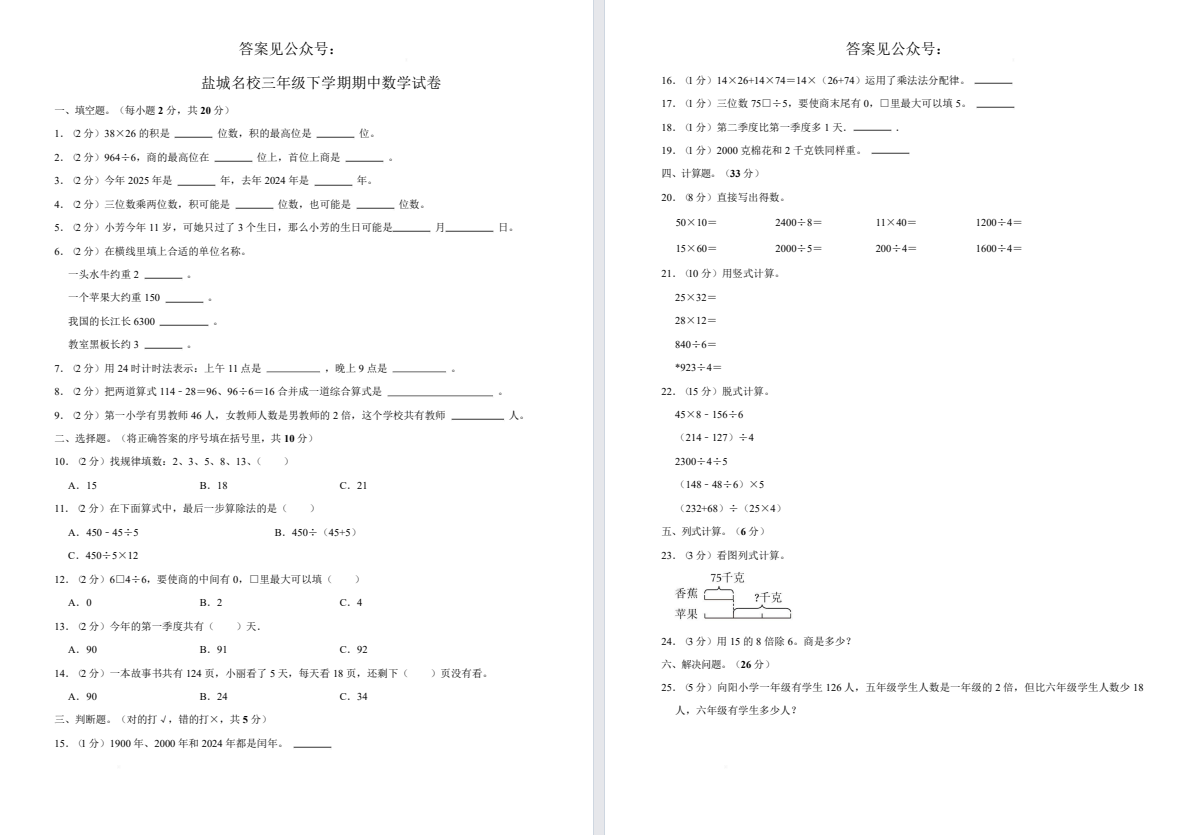 【盐城名校】三年级下期中试卷（25年4月）