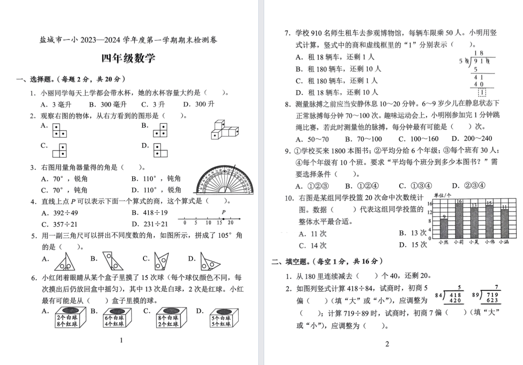 盐城一小2023-2024学年第一学期四年级数学试卷