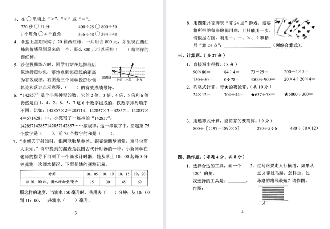 盐城一小2023-2024学年第一学期四年级数学试卷
