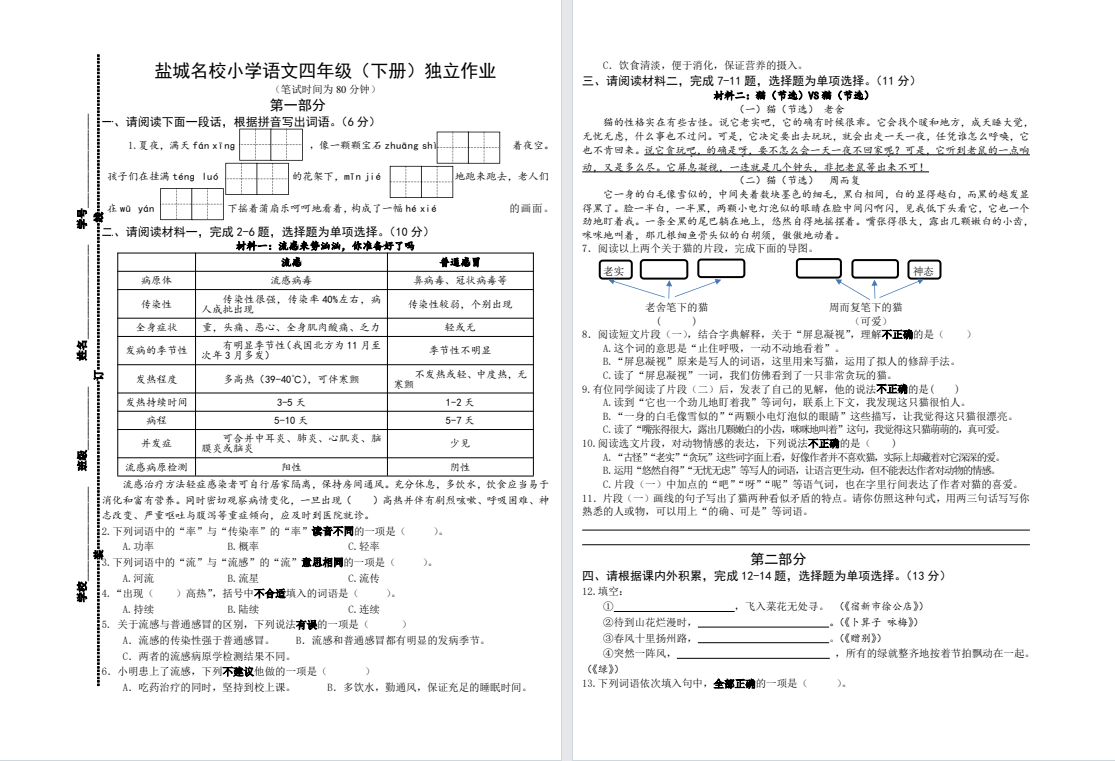 【盐城名校】四年级下学期期中试卷（25年4月）