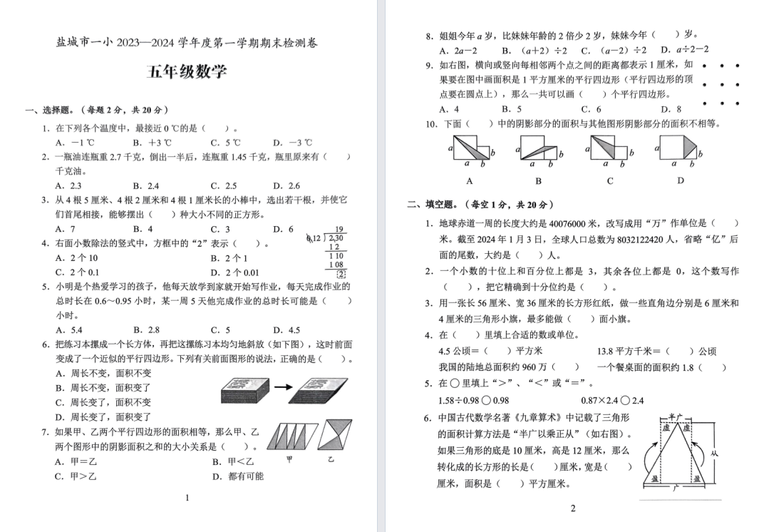 盐城一小2023-2024学年第一学期五年级数学试卷