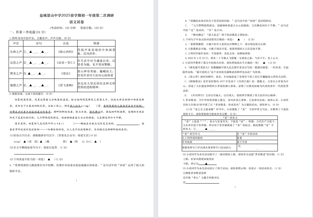 【盐城景山中学】初一7门试卷（25年5月）