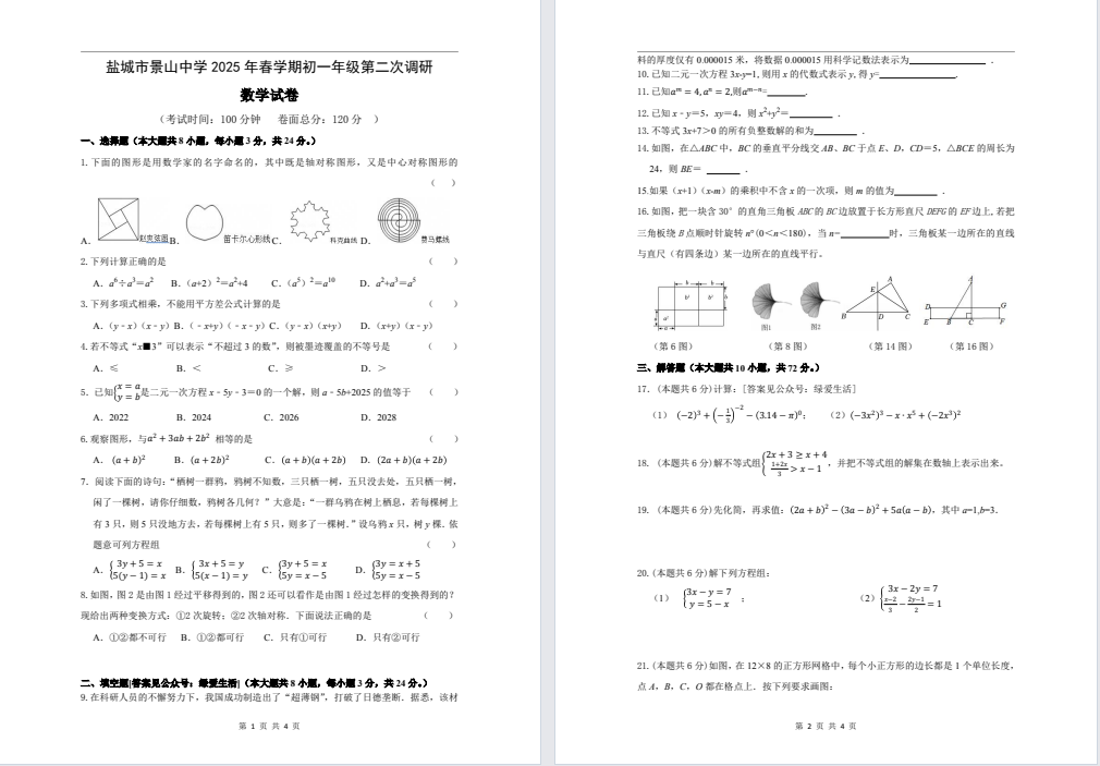 【盐城景山中学】初一7门试卷（25年5月）