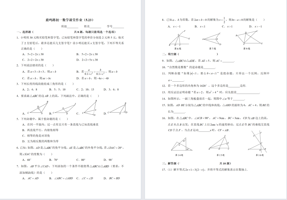 盐城中学【中盐中】初一数学试卷（25年5月）