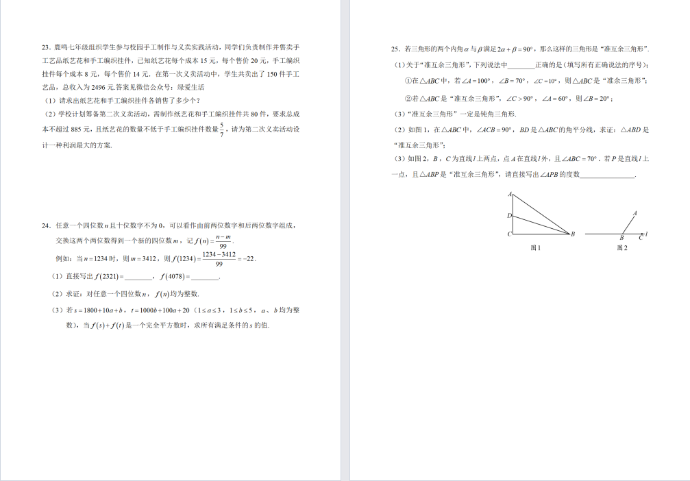 盐城中学【中盐中】初一数学试卷（25年5月）