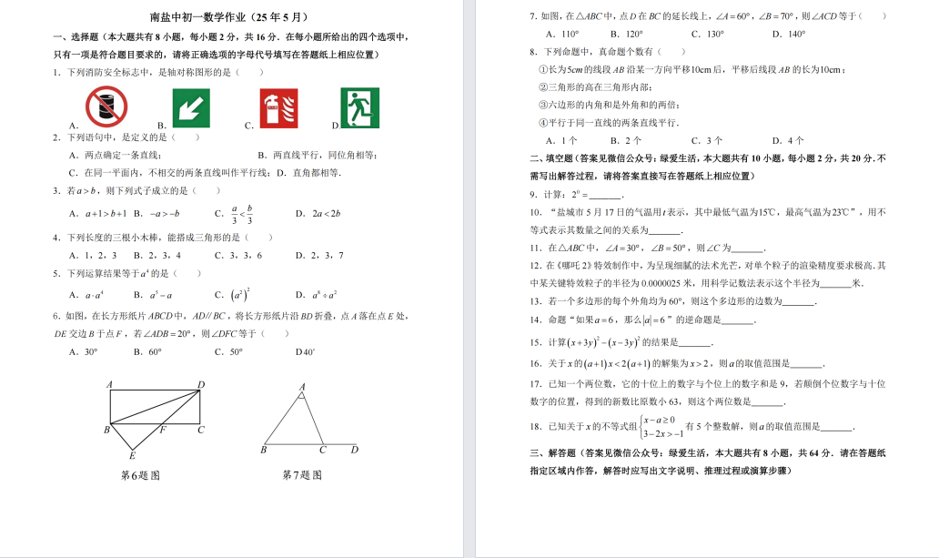 盐城中学【南盐中】初一数学试卷（25年5月）