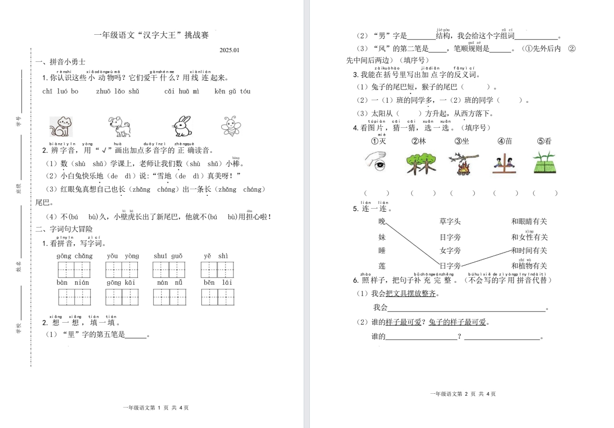 【盐城名校】一年级期末语文素养卷（25年1月）