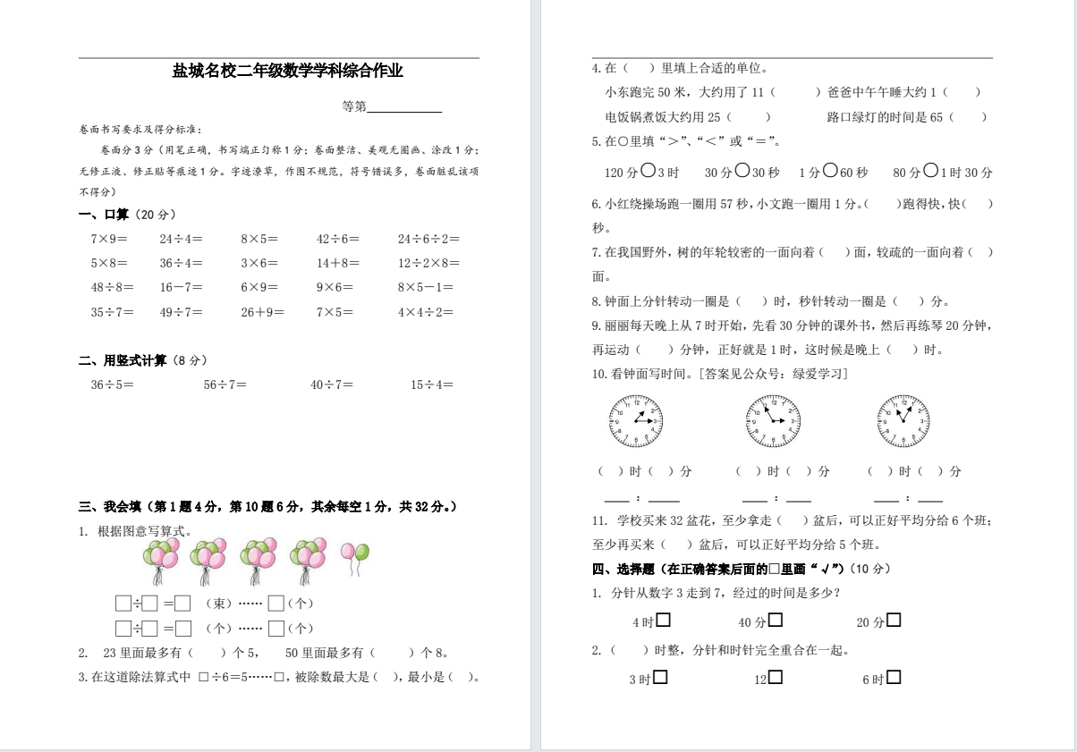 【盐城名校】二年级数学试卷(25年3月)